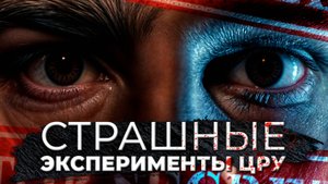 БЕЗУМНЫЕ ЭКСПЕРИМЕНТЫ ЦРУ, секретные проекты — MYSTERY