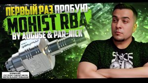 ПРОБУЮ Mohist RBA ◇ СТРИМ