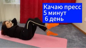 Качаю пресс 6 день дома. Каждый день по 10 минут.