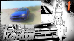 Гонка без конца (мод БЛ) #1 Король дороги
