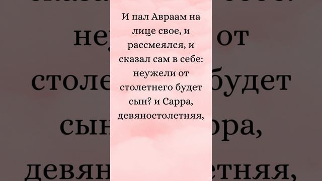 Бытие 17:17-18 (Русская Синодальная Библия) #библия #писание #русскаясинодальнаябиблия #бытие