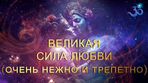 Великая Сила Любви (невероятно нежно и трепетно)