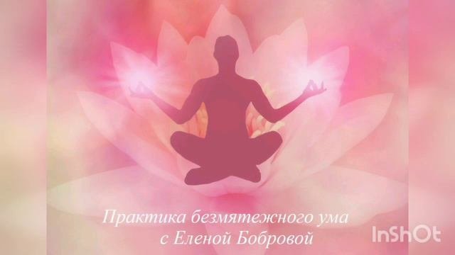 Практика Безмятежного Ума/Медитация