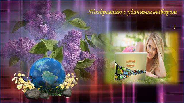 Поздравление новичкам! смотреть онлайн