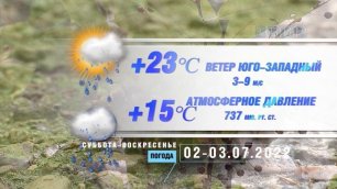 Прогноз погоды на 02-03.07.2022.mp4