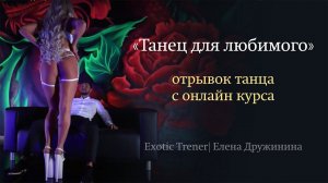 Танец для любимого мужчины  | Елена Дружинина (отрывок танца с онлайн курса)
