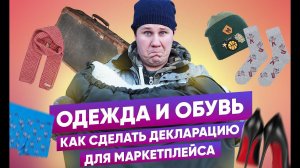 Декларация на одежду и обувь
