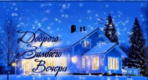 Добрый Вечер! И пусть этот прекрасный вечер будет настолько приятным, насколько тебе этого хочется!