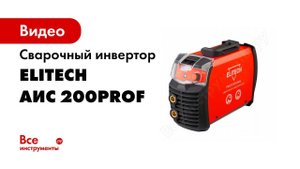 Сварочный инвертор Elitech АИС 200Prof
