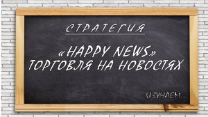 СТРАТЕГИЯ  «HAPPY NEWS» . ФОРЕКС