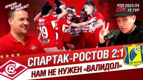 СПАРТАК - РОСТОВ 2:1 | НАМ НЕ НУЖЕН ВАЛИДОЛ | 15 ТУР РПЛ | ПРОМЕС И ИГНАТОВ ДЕЛАЮТ РАЗНИЦУ | КБП