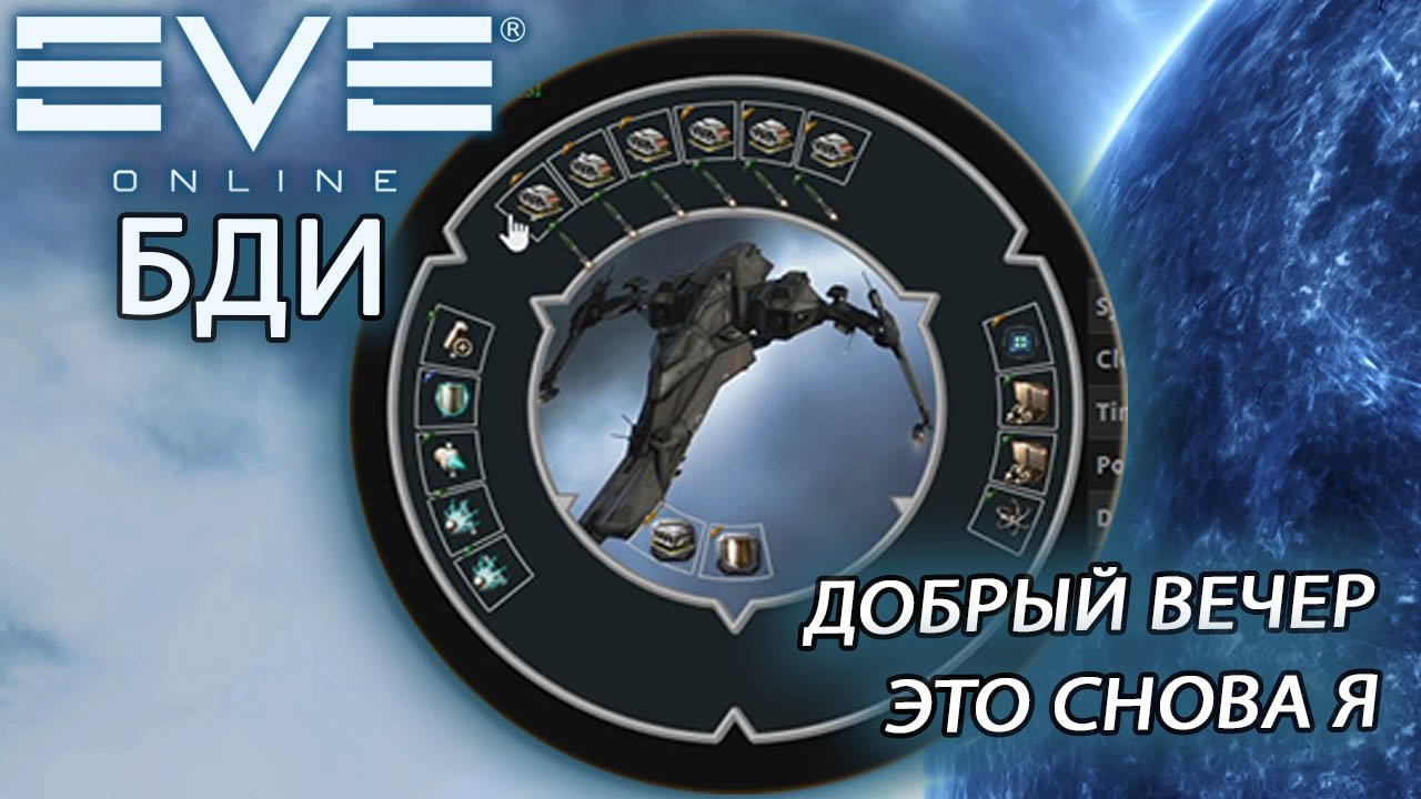 EvE online | И ТАКИ СНОВА ЗДРАСТВУЙТЕ2 смотреть онлайн
