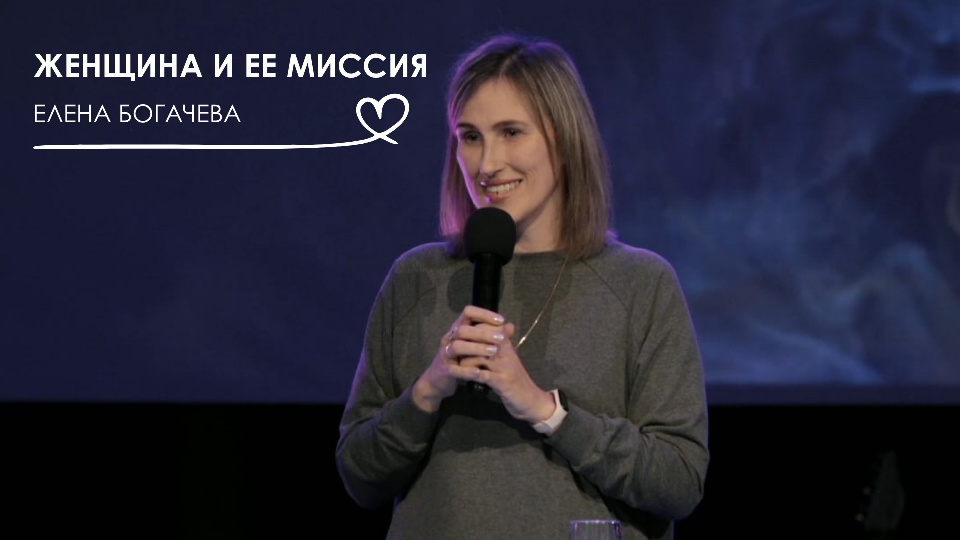 Женщина и ее миссия | Елена Багачёва | 12+
