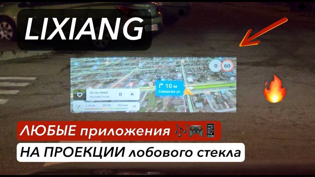 Яндекс навигатор  и любые приложения НА ПРОЕКЦИИ лобового стекла Lixiang!
