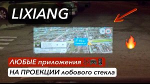 Яндекс навигатор и любые приложения НА ПРОЕКЦИИ лобового стекла Lixiang!