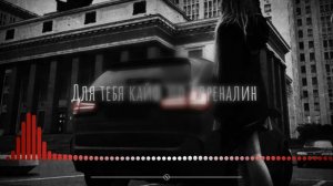 Для тебя кайф это адреналин ( Ремикс 2021)