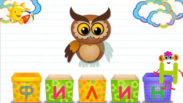 Азбука в коробочках. Буквы и звуки для детей. Филин. смотреть онлайн