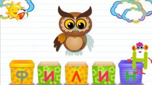 Азбука в коробочках. Буквы и звуки для детей. Филин.