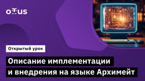 Описание имплементации и внедрения на языке Архимейт // Демо-занятие курса «Archimate»