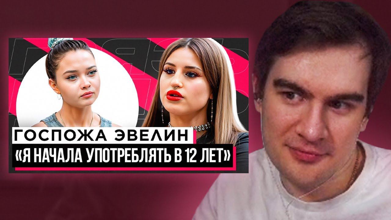 БРАТИШКИН СМОТРИТ - ШОУ "ГРЯЗЬ" - ГОСПОЖА ЭВЕЛИН. РЕАКЦИЯ НА СЛИВЫ, ОТНОШЕНИЯ И ЗАВИСИМОСТЬ