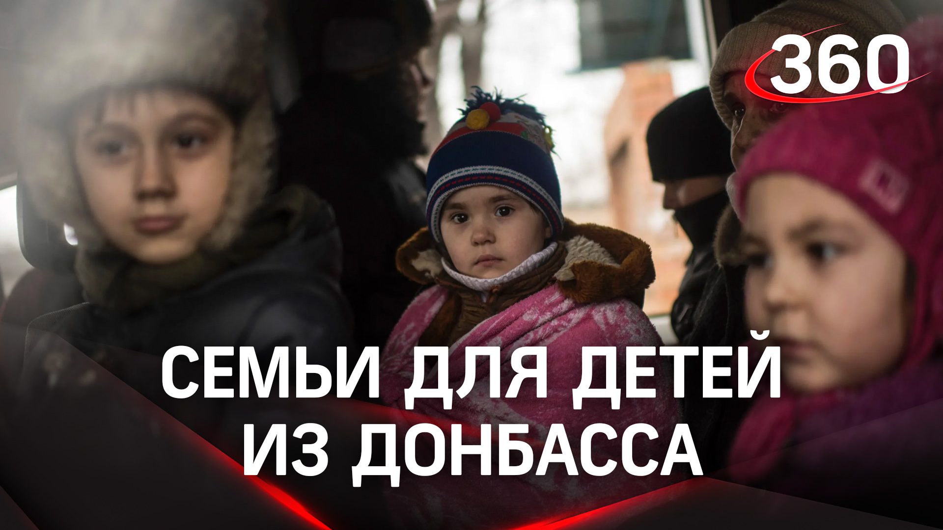 В Подмосковье найдут семьи для детей из Донбасса