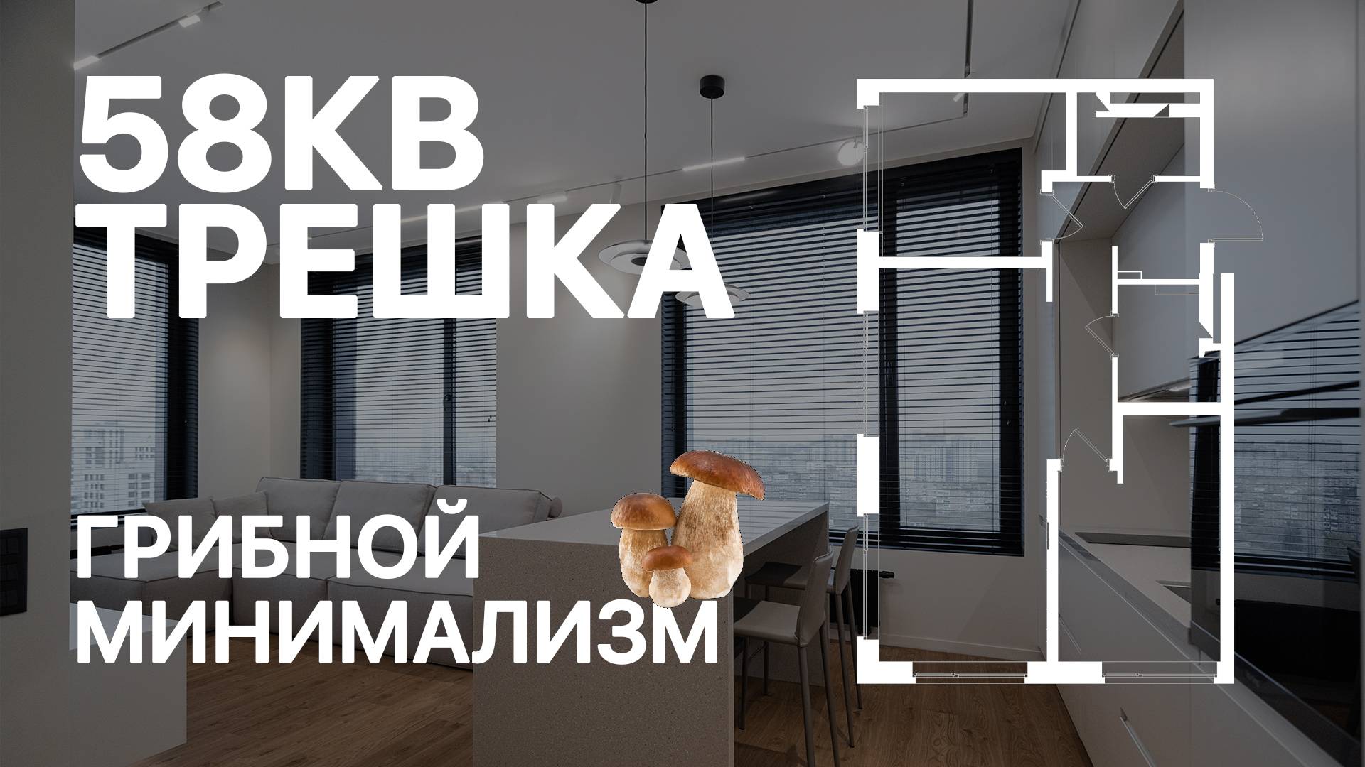 ДИЗАЙН ИНТЕРЬЕРА МАЛЕНЬКОЙ КВАРТИРЫ  |7 ПОМЕЩЕНИЙ НА  58 кв.м  |  МИНИМАЛИЗМ |