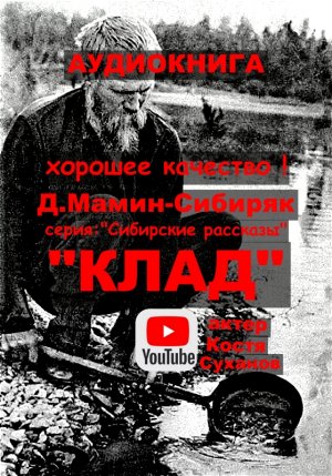 Аудиокнига/Приключения/аудиоспектакль/Сибирь/Тайга/Сибирские рассказы#7/классика/Мамин-Сибиряк/книга