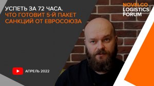 Успеть за 72 часа. Что готовит 5-й пакет санкций от Евросоюза