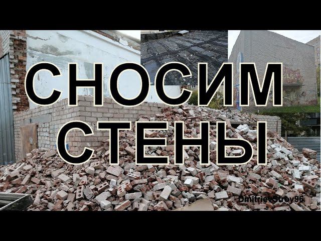Демонтаж крыши и стен. Реконструкция здания насосной.