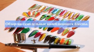 Обзор на самодельные колеблющиеся блесны.