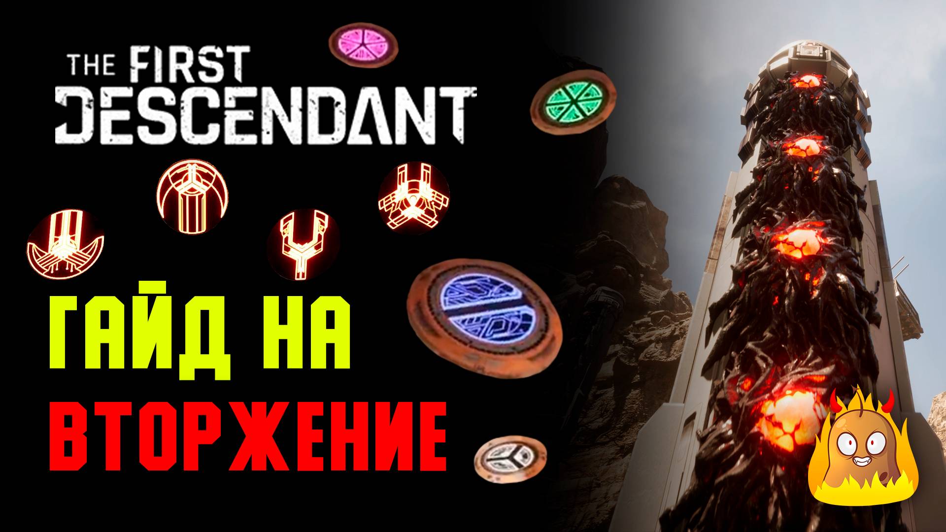 Как пройти "Вторжение"? Гайд. Советы. | The First Descendant