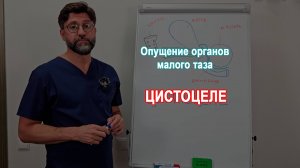 Цистоцеле. Нужна ли передняя кольпорафия?