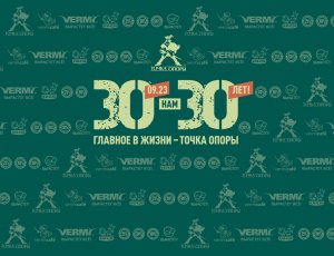 30 лет Корпорации "Точка Опоры"! Часть 1.