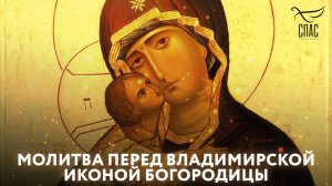 МОЛИТВА ПЕРЕД ВЛАДИМИРСКОЙ ИКОНОЙ БОГОРОДИЦЫ