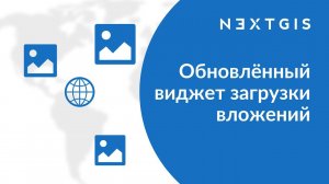 NextGIS Web – Обновлённый виджет загрузки вложений