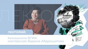 Лекторий к 20-летию фестиваля «Кинопроба» киношкола ВГИК (2 эпизод)