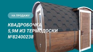 Обзор бани на продажу: квадробочка 5,9м из термодоски №82400238