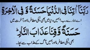 Darood Sharif ke baad ki dua || Rabbana atina fidduniya || Namaz e Nabwi