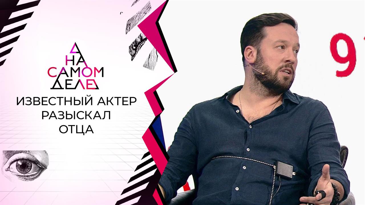 Известный актер разыскал отца. На самом деле. Выпуск от 13.01.2021