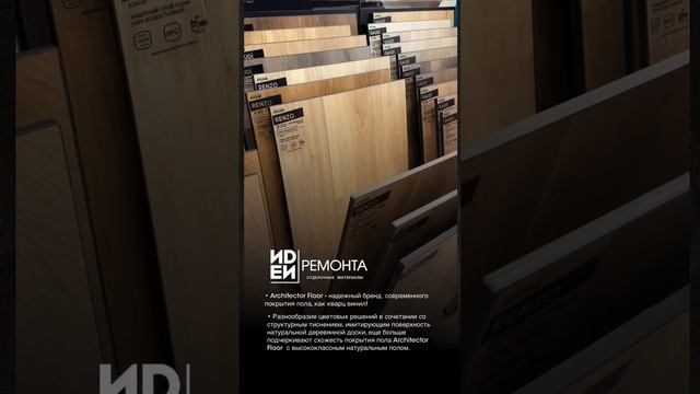 Archotector Floor | ПВХ | SPC | Кварцевый ламинат | ИДЕИ РЕМОНТА тм