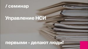 Управление нормативно-справочной информацией в строительстве | MDM (Master Data Management)