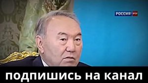 Назарбаева ругал Путин почему??