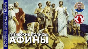 История Древнего мира. #28. Афины при Солоне