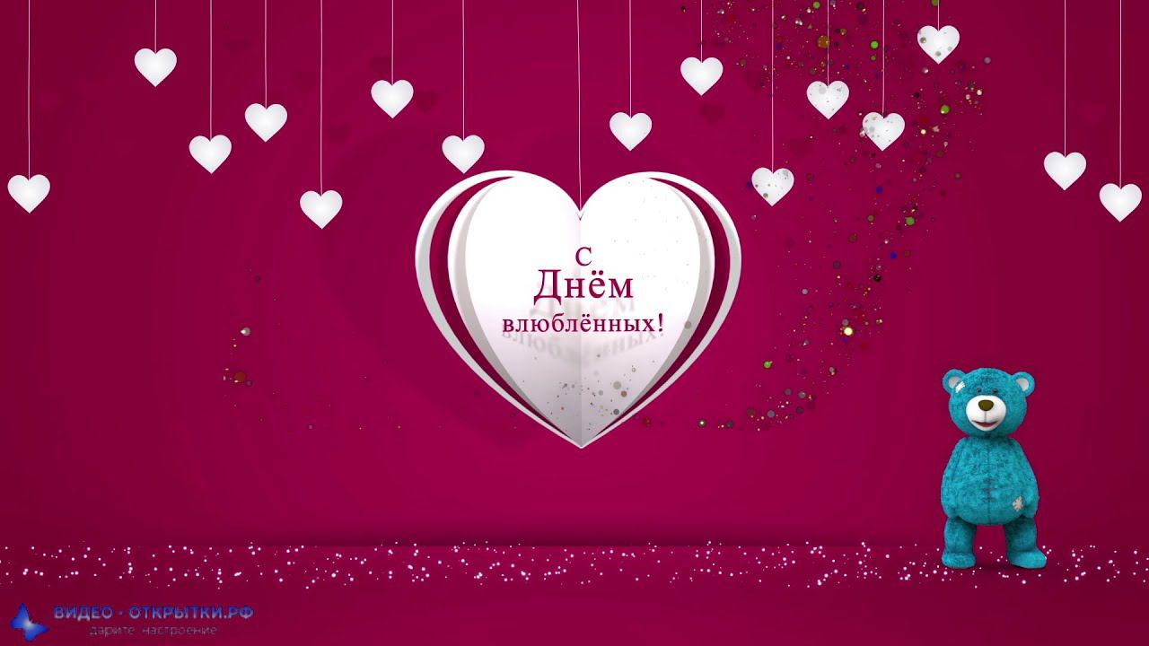 Мишка поздравляет с днем Валентина, с днем влюбленных! смотреть онлайн