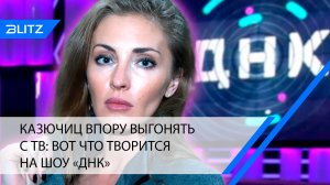 Казючиц впору выгонять с ТВ: вот что творится на шоу «ДНК»
