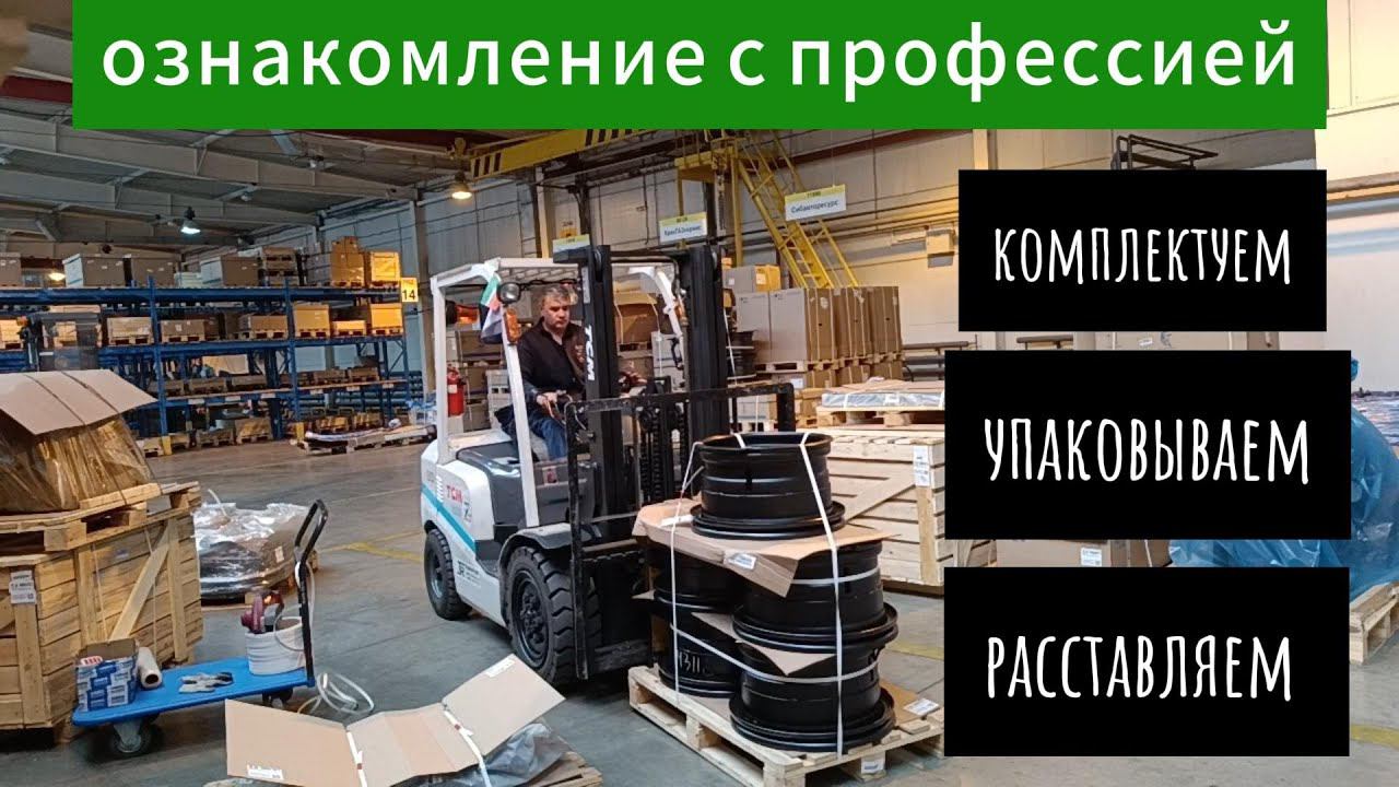 Ознакомление с профессией водителя вилочного погрузчика.
