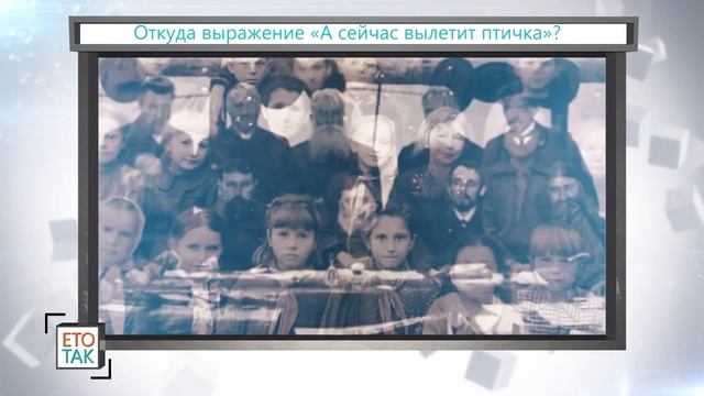 ОТКУДА ВЫРАЖЕНИЕ – А СЕЙЧАС ВЫЛЕТИТ ПТИЧКА? смотреть онлайн
