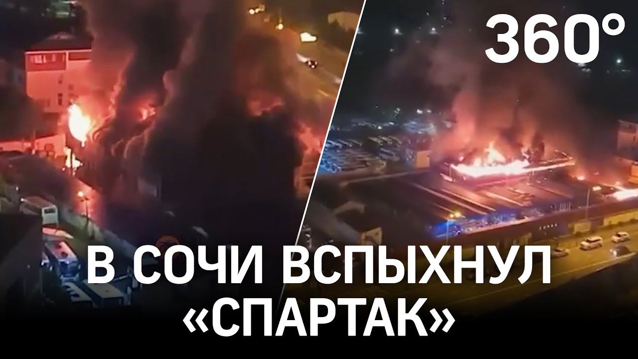 "Горело мощно!" Строительный рынок "Спартак" вспыхнул в Сочи
