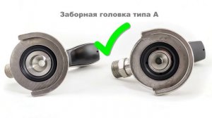 Подключение заборной головки к фитингу типа А