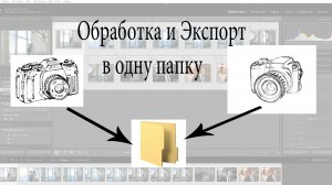 Lightroom обработка и экспорт в одну папку с двух камер.